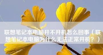笔记本电脑有电却无法开机？可能是什么原因导致的？