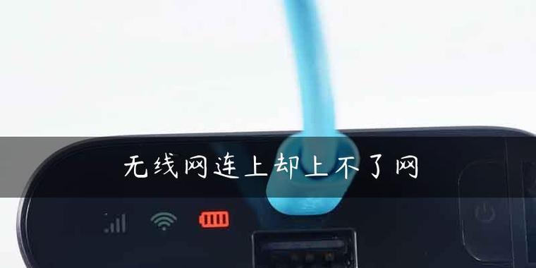 WiFi显示已连接但无法上网？如何快速解决？