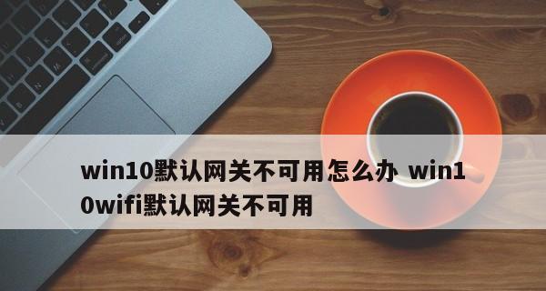 笔记本电脑无法连接wifi怎么办？常见原因及解决方法？