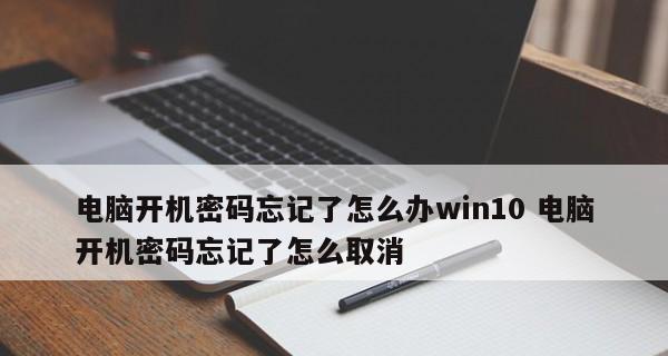 电脑开机密码忘记了怎么办？如何清除或重置？