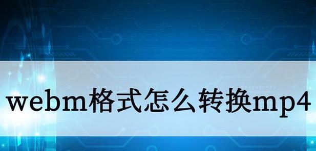 电脑mov格式的视频如何转换成mp4？转换过程中需要注意什么？