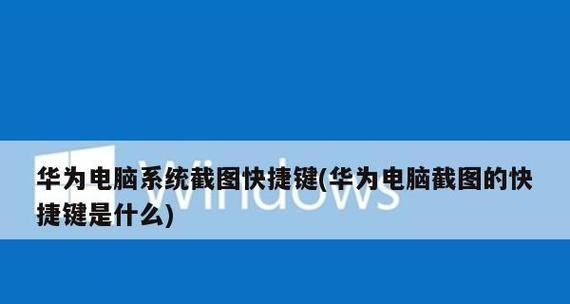 手提电脑截图快捷键是什么？如何快速截图保存？