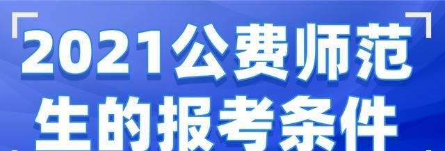公费师范生是什么意思啊？如何成为公费师范生？