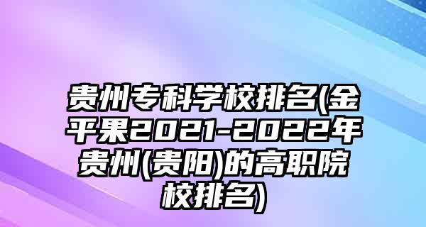 重庆技校前十学校排名是怎样的？如何选择适合自己的技校？
