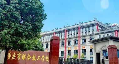 重庆技校前十学校排名是怎样的？如何选择适合自己的技校？