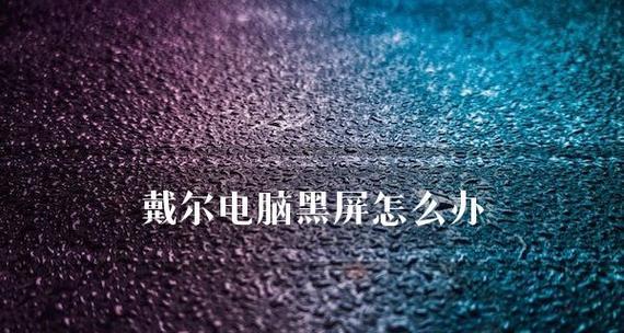 显示器黑屏电脑运行正常？如何快速解决黑屏问题？