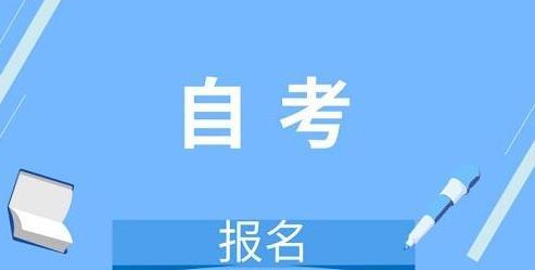 大专自考报名条件是什么？如何满足报名资格？