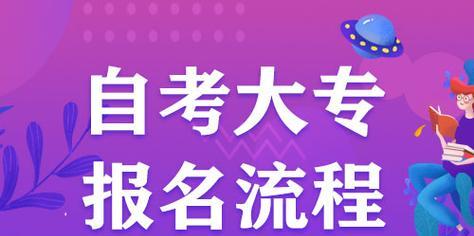 大专自考报名条件是什么？如何满足报名资格？