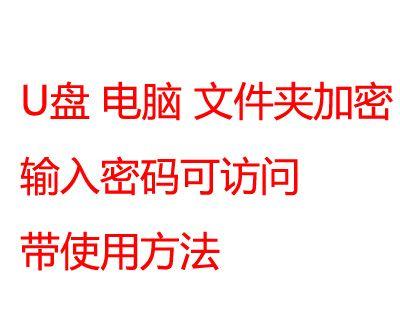 U盘文件加密的最佳方法是什么？如何确保数据安全？