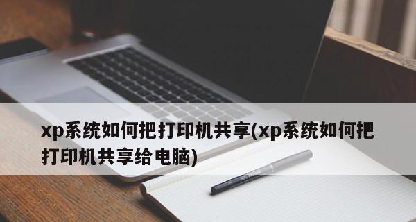 多台电脑如何共享一台打印机？设置方法图解是什么？