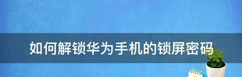手机锁屏密码忘了怎么办解开？有效解锁方法有哪些？