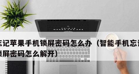 手机锁屏密码忘了怎么办解开？有效解锁方法有哪些？