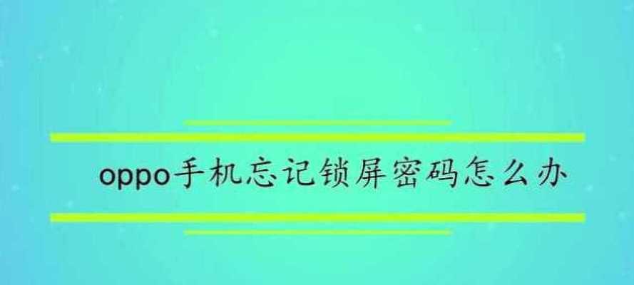 手机锁屏密码忘了怎么办解开？有效解锁方法有哪些？
