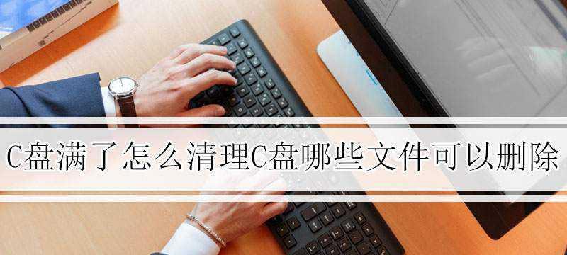 如何清除c盘里的垃圾文件夹？有效步骤是什么？