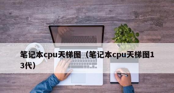 笔记本cpu使用率高怎么办？如何有效降低笔记本CPU使用率？