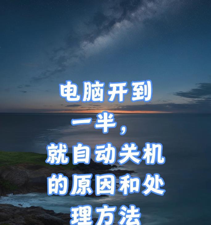 电脑自动关机的原因及解决方法是什么？