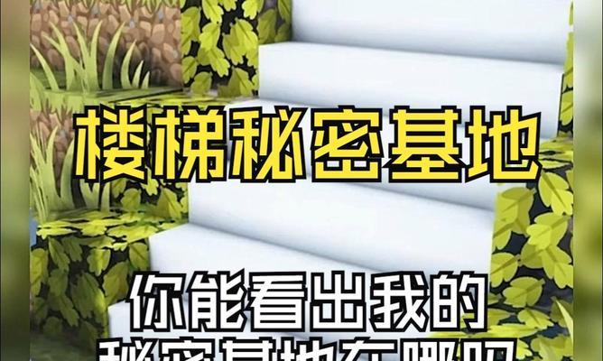 我的世界中上楼梯的方法是什么？有哪些技巧可以更轻松地上楼梯？
