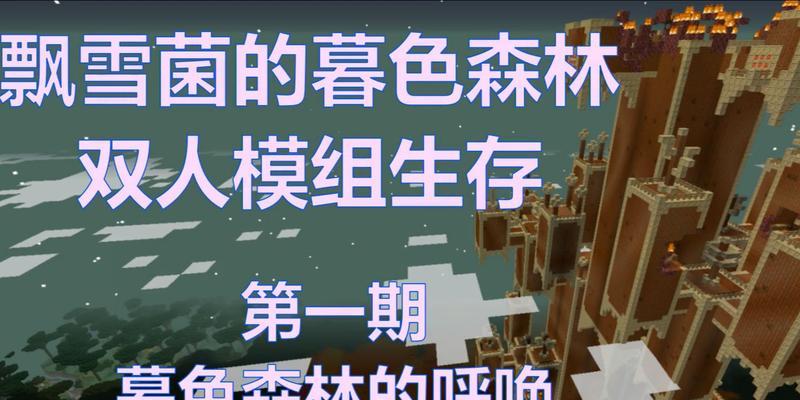 我的世界暮色森林地图制作教程？需要哪些材料？