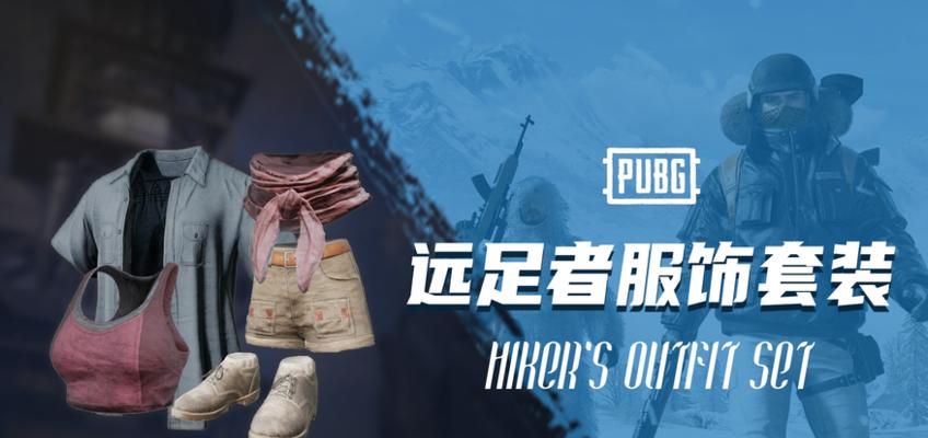 绝地求生购买衣服的步骤是什么？有哪些热门服饰推荐？