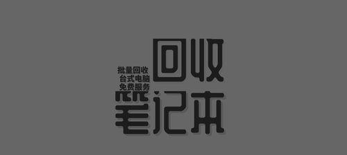 联想笔记本回收流程是怎样的？