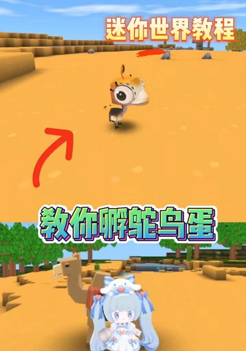 迷你世界中鸵鸟的驯服方法是什么？驯服鸵鸟需要注意哪些事项？
