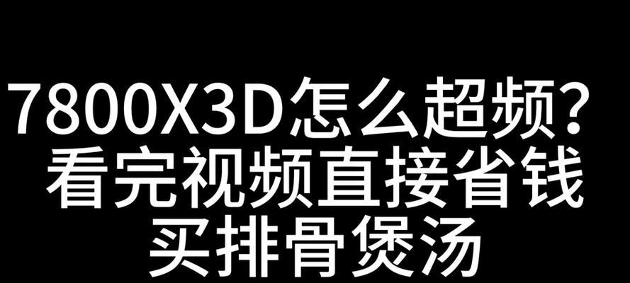 老电脑超频后黑屏是什么原因？如何安全超频？