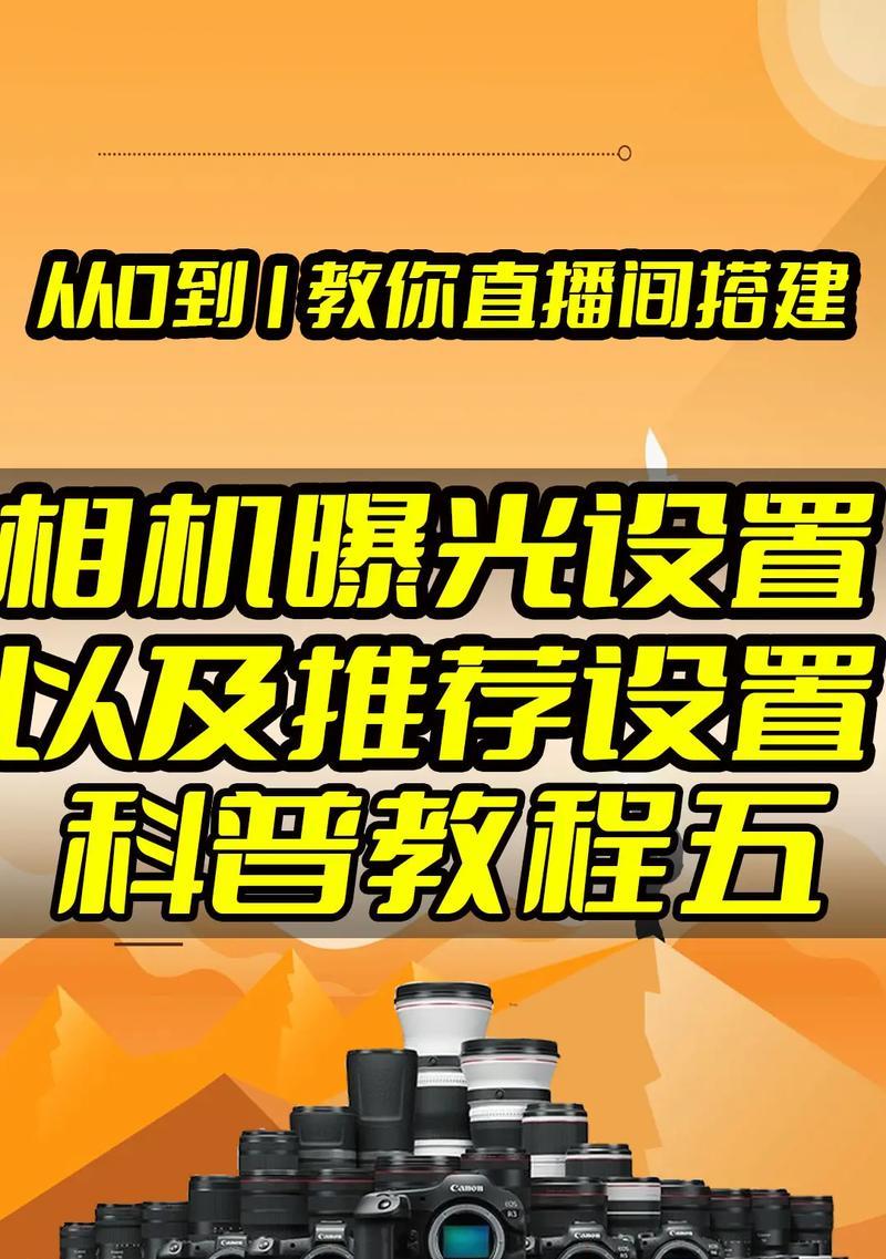 手机直播拍照直播如何操作？需要哪些设备和设置？