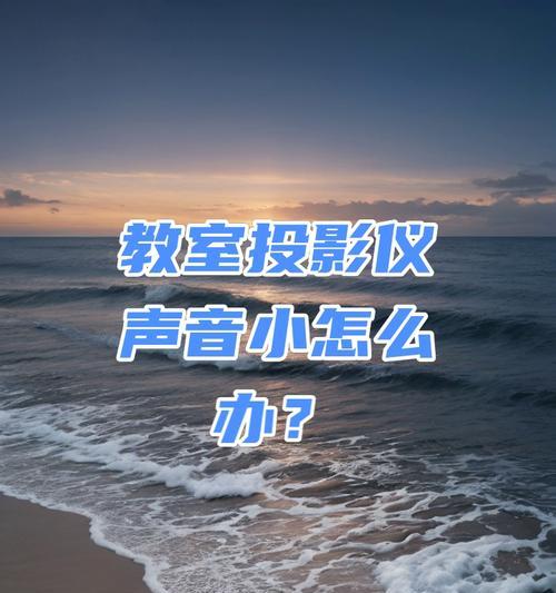 教室投影仪画面调整方法是什么？如何设置电脑画面？