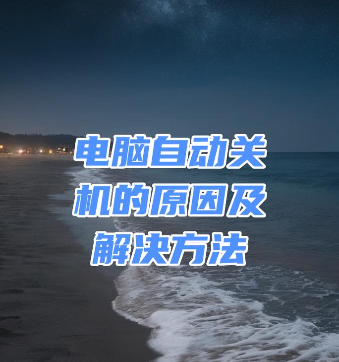 电脑自动关机设置方法是什么？