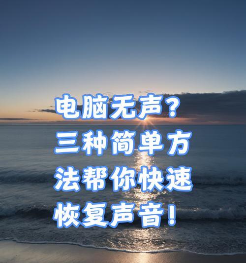 电脑音量图标消失的解决方法是什么？如何快速恢复？