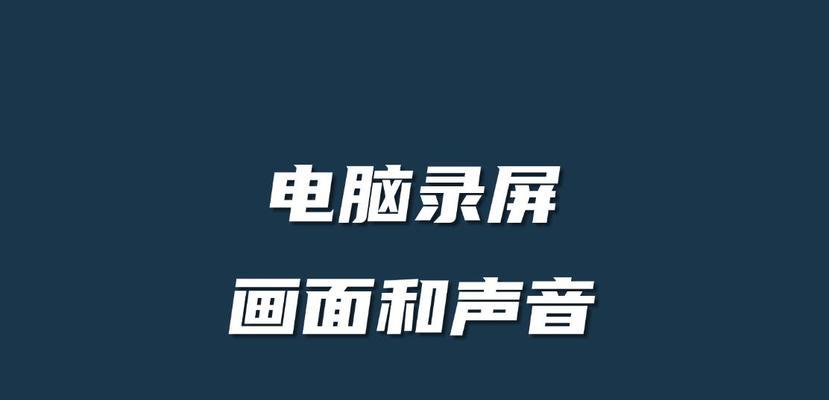 电脑怎么录屏幕视频带声音？录制步骤是什么？