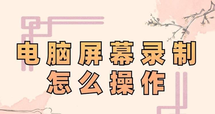 电脑怎么录屏幕视频带声音？录制步骤是什么？