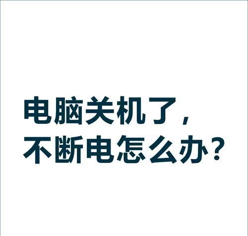 电脑突然自动关机的原因有哪些？如何预防和解决？