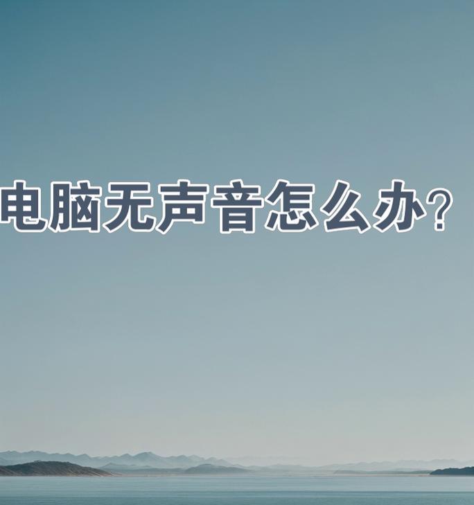 玩游戏时电脑声音如何调大？有哪些方法？