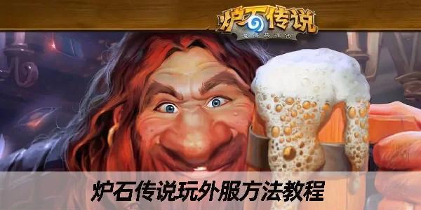炉石传说战网点购买符文是否可行？购买符文的正确途径是什么？