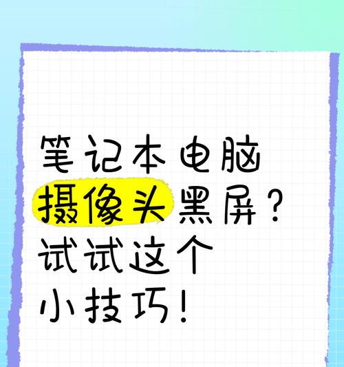 电脑摄像头黑屏原因是什么？如何解决？