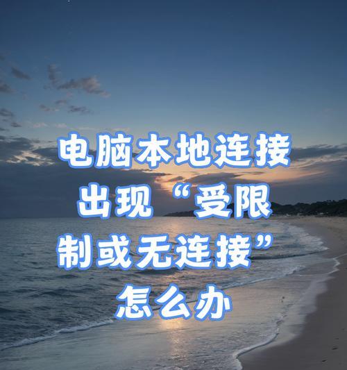 笔记本电脑本地连接失败怎么办？