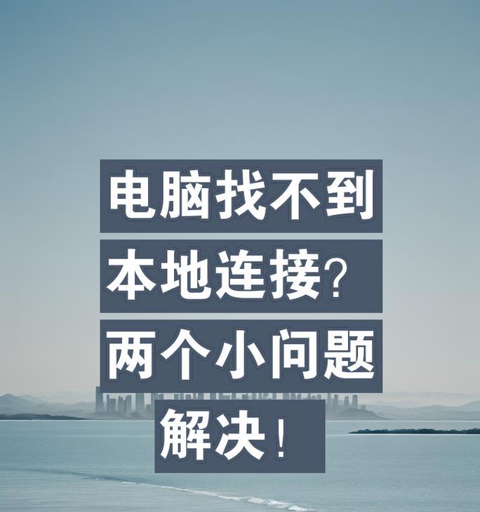 笔记本电脑本地连接失败怎么办？
