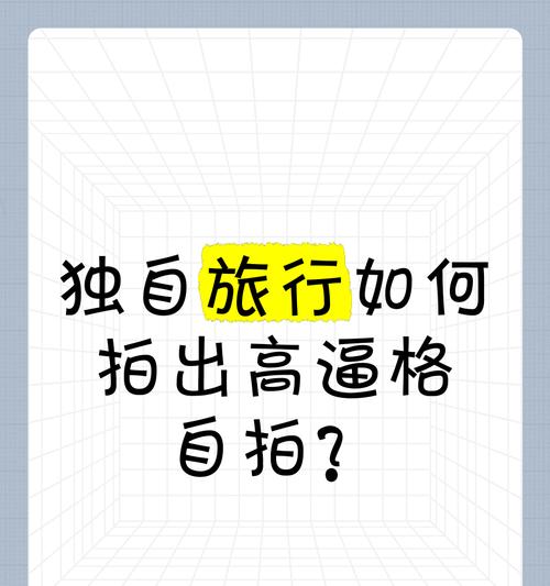 旅游自拍机器如何与手机配合使用？拍照技巧有哪些？