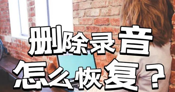 电脑录制抖音声音的方法是什么？声音录制不好怎么办？
