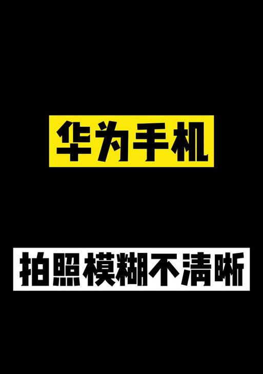 华为手机拍电脑屏幕模糊怎么办？