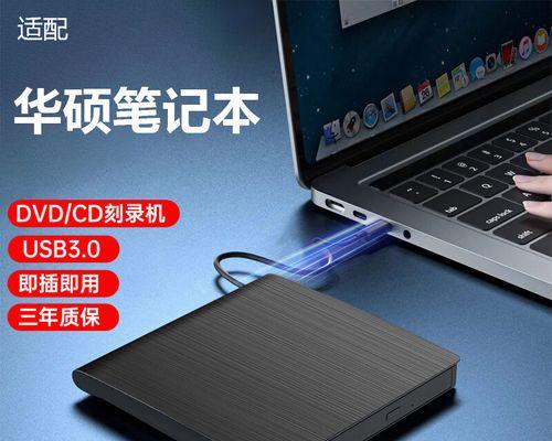 华硕笔记本插入光盘的方法是什么？