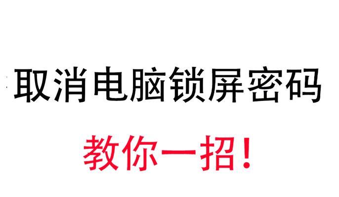 电脑多地控制怎么取消开机密码？操作步骤是什么？