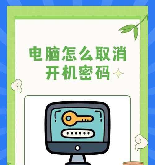 电脑多地控制怎么取消开机密码？操作步骤是什么？