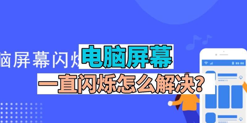 电脑屏幕图标闪烁的原因是什么？