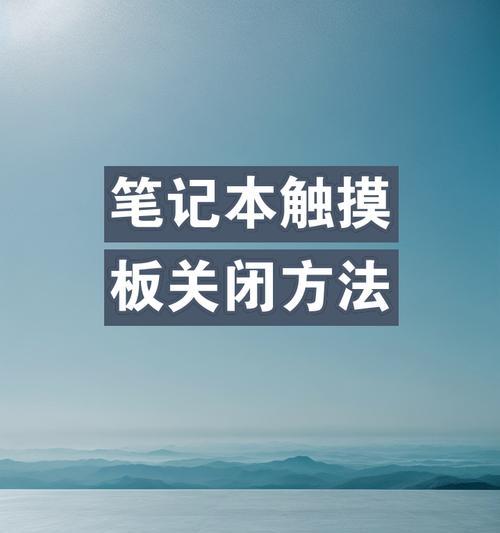 笔记本电脑的触控板如何关闭？