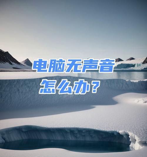 电脑没声音图标怎么办？如何快速恢复？