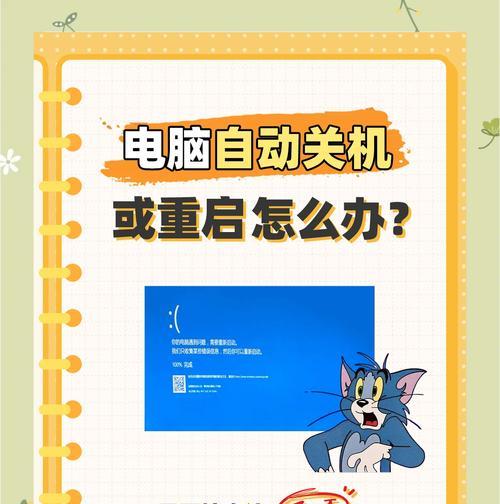 正在关机电脑重启怎么回事？电脑自动重启的原因及解决方法？