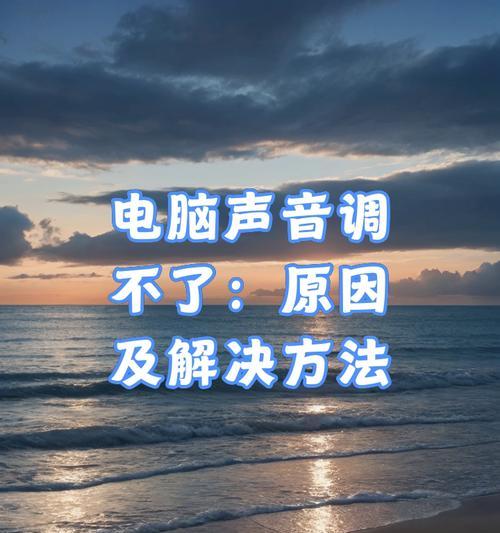 电脑声音设置不正确如何调整？