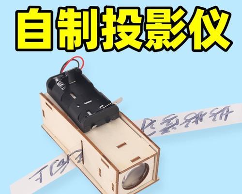 自制投影仪的使用方法是什么？